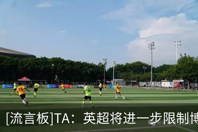 [流言板]TA：英超将进一步限制博彩广告宣传，尤其强调不危害未成年